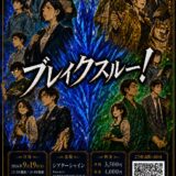 ムチル演劇部第6回公演「ブレイクスルー！」