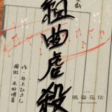 劇団しゃれこうべ心劇第3弾「音楽劇『組曲虐殺』」