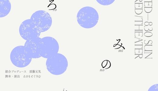 劇団サイエンスフィクション眼鏡  第4回本公演 ⁡「もろみの息吹」