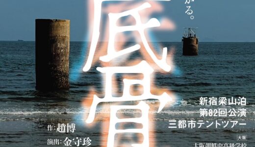 新宿梁山泊 第82回公演 三都市テントツアー『海底骨歌／해저골가』「『海底骨歌／해저골가』」