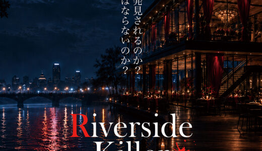 観客参加型ミステリー　安楽椅子版 P・T・Mystery_File.13 黒羽根シリーズ「Riverside Killer リバーサイド・キラー」