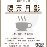 演劇集団一角獣第一回本公演「喫茶月影」