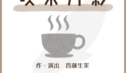 演劇集団一角獣第一回本公演「喫茶月影」