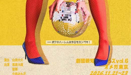 劇団親知らズvol.6「EVERYTHING ON TIME〜ボクのハーレムは今日もカンペキ！〜」