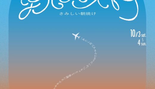 座ネスト自主公演 vol.1「さみしい朝焼け」