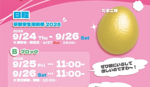 京都学生演劇祭 2026「ぶっちぎり♡愛の一等show」