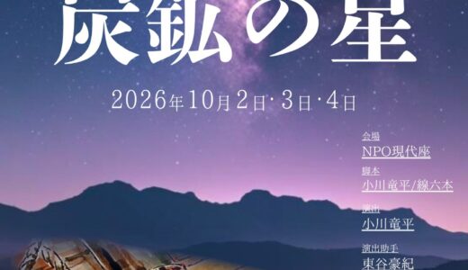 劇団ヨセアツメカラ第三回公演「炭鉱の星」