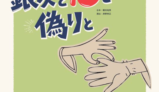 劇団岸野組公演「銀次と恋と偽りと」