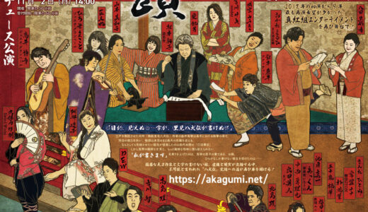 真紅組プロデュース公演「馬琴の手蹟」