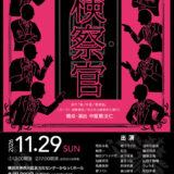 劇団かなっく第2回公演「『検察官』」