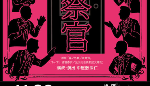 劇団かなっく第2回公演「『検察官』」