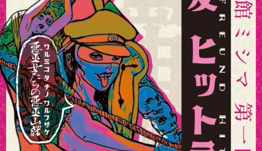 パノラマ館ミシマ 第一回興行「『わが友ヒットラー』」