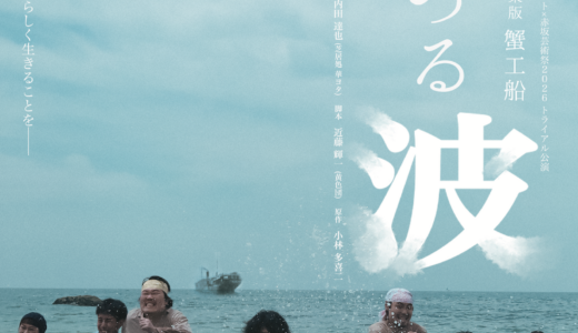 芝居処 華ヨタ 2026年秋興行 紫テント×赤坂芸術祭2026 トライアル公演「娯楽版 蟹工船 『立つる波』」