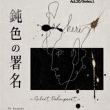 Gahornz Act.20/Series1「『S.H.〜鈍色の署名〜-Silent Palimpsest-』」