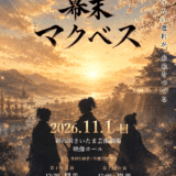 Art Studio Node第2回公演「朗読劇『幕末MACBETH』」