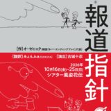 ワンツーワークス＃44 シリーズ【時代を見つめる】②「報道指針」
