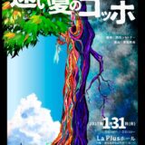 演劇集団宇宙水槽　真冬の夢公演「遠い夏のゴッホ」