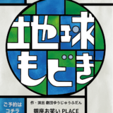 劇団ゆうじゅうふだん　第3回公演「『地球もどき』」